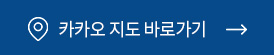 카카오 지도 바로가기